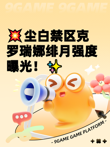 💥尘白禁区克罗瑞娜绯月强度曝光！✨截图1