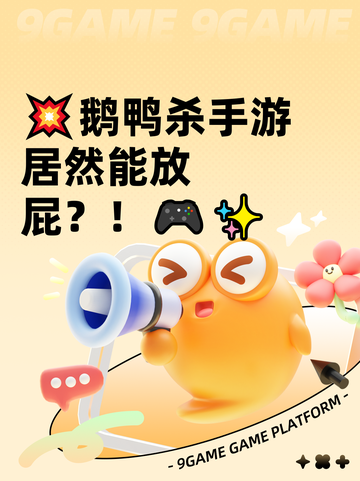 💥鹅鸭杀手游居然能放屁？！🎮✨截图1