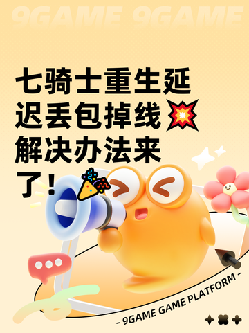 七骑士重生延迟丢包掉线💥解决办法来了！🎉截图1