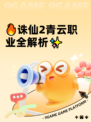 🔥诛仙2青云职业全解析✨