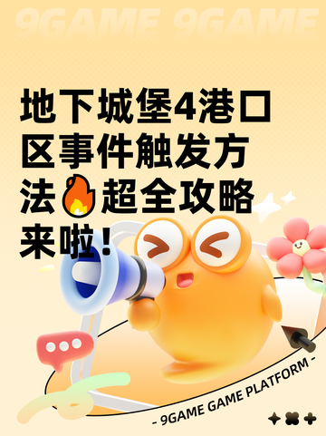地下城堡4港口区事件触发方法🔥超全攻略来啦！截图1