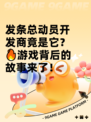 发条总动员开发商竟是它？🔥游戏背后的故事来了！