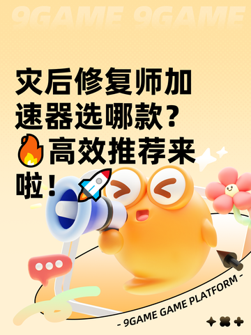灾后修复师加速器选哪款？🔥高效推荐来啦！🚀截图1