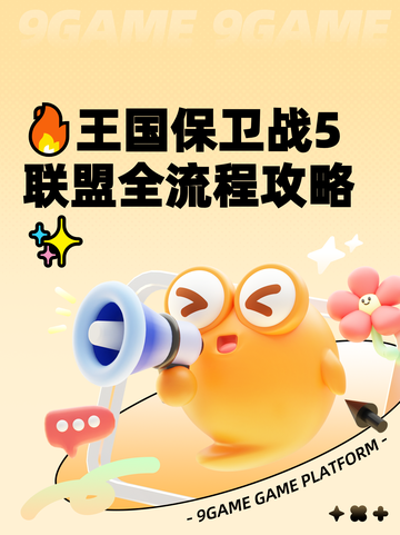 🔥王国保卫战5联盟全流程攻略✨截图1
