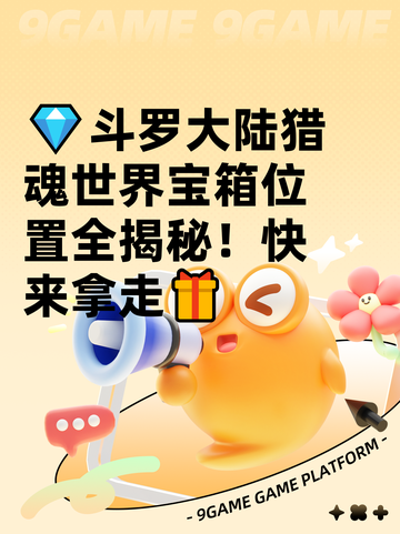 💎斗罗大陆猎魂世界宝箱位置全揭秘！快来拿走🎁截图1