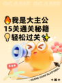 🔥我是大主公15关通关秘籍💡轻松过关✨