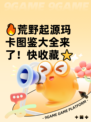 🔥荒野起源玛卡图鉴大全来了！快收藏⭐