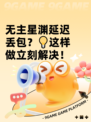 无主星渊延迟丢包？💡这样做立刻解决！