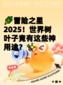 🌿冒险之星2025！世界树叶子竟有这些神用途？✨