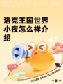 洛克王国世界小夜怎么样介绍