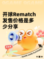 开球Rematch发售价格是多少分享