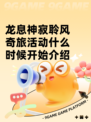 龙息神寂聆风奇旅活动什么时候开始介绍