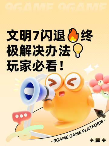 文明7闪退🔥终极解决办法💡玩家必看！截图1