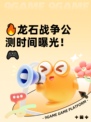 🔥龙石战争公测时间曝光！🎮