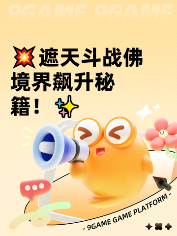💥遮天斗战佛境界飙升秘籍！✨截图1