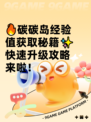 🔥碳碳岛经验值获取秘籍✨快速升级攻略来啦！