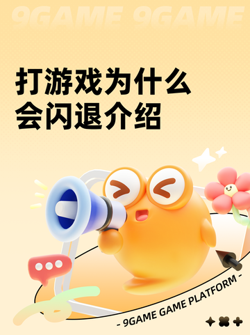 打游戏为什么会闪退介绍截图1
