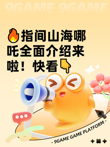 🔥指间山海哪吒全面介绍来啦！快看👇截图1