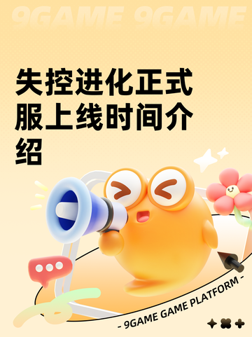 失控进化正式服上线时间介绍截图1