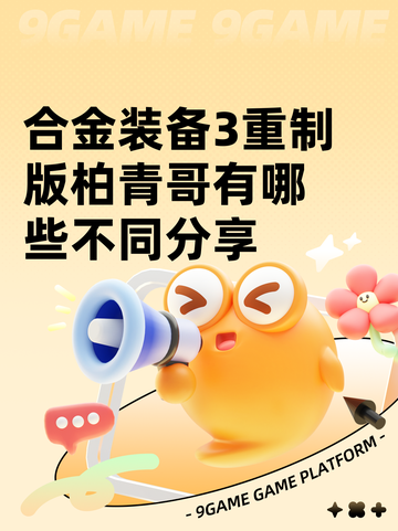 合金装备3重制版柏青哥有哪些不同分享截图1