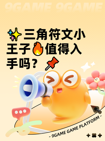 ✨三角符文小王子🔥值得入手吗？📌截图1