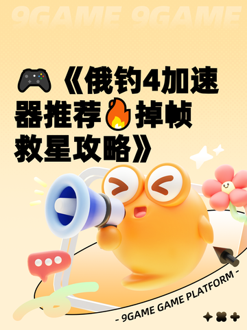🎮《俄钓4加速器推荐🔥掉帧救星攻略》截图1
