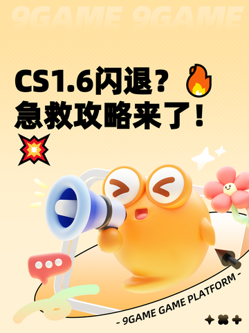 CS1.6闪退？🔥急救攻略来了！💥截图1