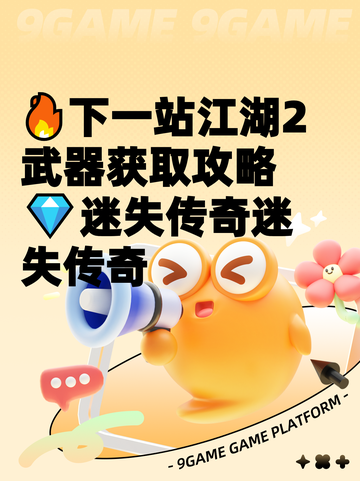 🔥下一站江湖2武器获取攻略💎迷失传奇迷失传奇截图1