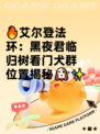 🔥艾尔登法环：黑夜君临归树看门犬群位置揭秘🐶✨