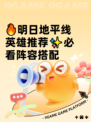 🔥明日地平线英雄推荐✨必看阵容搭配