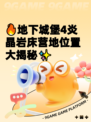 🔥地下城堡4炎晶岩床营地位置大揭秘✨