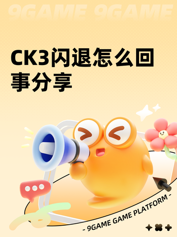 CK3闪退怎么回事分享截图1