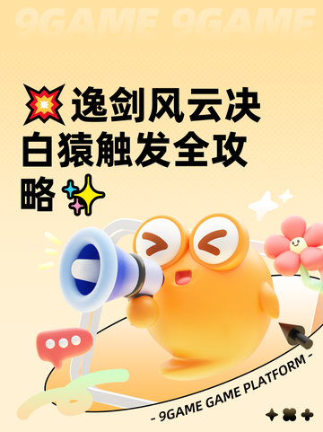 💥逸剑风云决白猿触发全攻略✨截图1