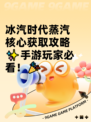冰汽时代蒸汽核心获取攻略✨手游玩家必看！🎉
