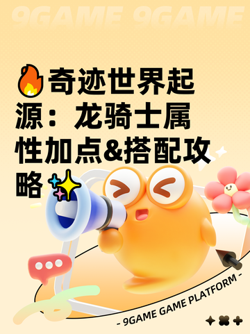 🔥奇迹世界起源：龙骑士属性加点&搭配攻略✨截图1