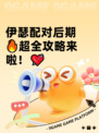 伊瑟配对后期🔥超全攻略来啦！💘