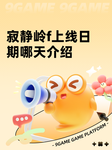 寂静岭f上线日期哪天介绍截图1