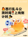 🔥西行乱斗公测时间📍上线倒计时🎉
