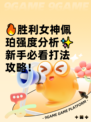 🔥胜利女神佩珀强度分析✨新手必看打法攻略！