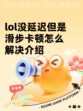 lol没延迟但是滑步卡顿怎么解决介绍