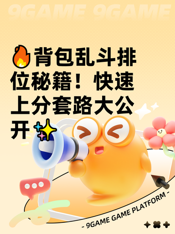 🔥背包乱斗排位秘籍！快速上分套路大公开✨截图1
