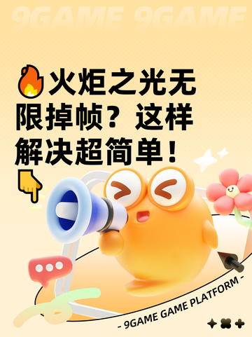🔥火炬之光无限掉帧？这样解决超简单！👇截图1