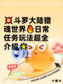 💥斗罗大陆猎魂世界🔥日常任务玩法超全介绍🌟
