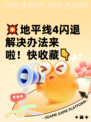💥地平线4闪退解决办法来啦！快收藏👇