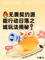 🔥无畏契约源能行动日落之城玩法揭秘📍