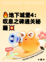 🔥地下城堡4：叹息之碑通关秘籍💥