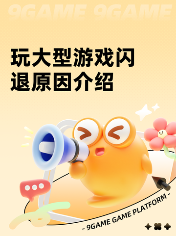 玩大型游戏闪退原因介绍截图1