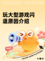玩大型游戏闪退原因介绍