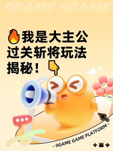 🔥我是大主公过关斩将玩法揭秘！👇截图1