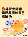 🔥斗罗大陆猎魂世界鹿位置📍揭秘🎉